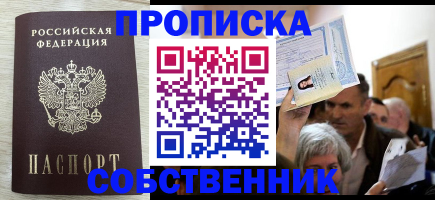 купить прописку в Тогучине